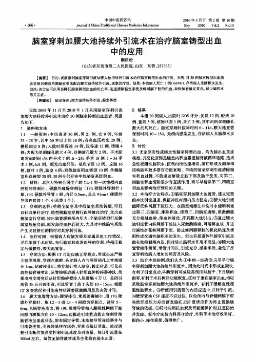 脑室穿刺加腰大池持续外引流术在治疗脑室铸型出血中的应用