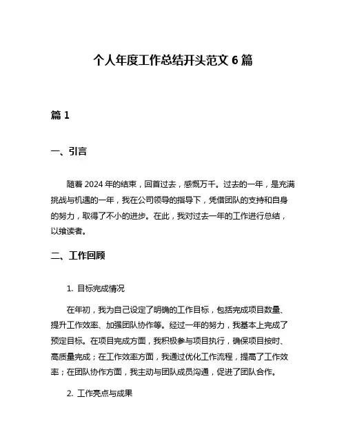 个人年度工作总结开头范文6篇