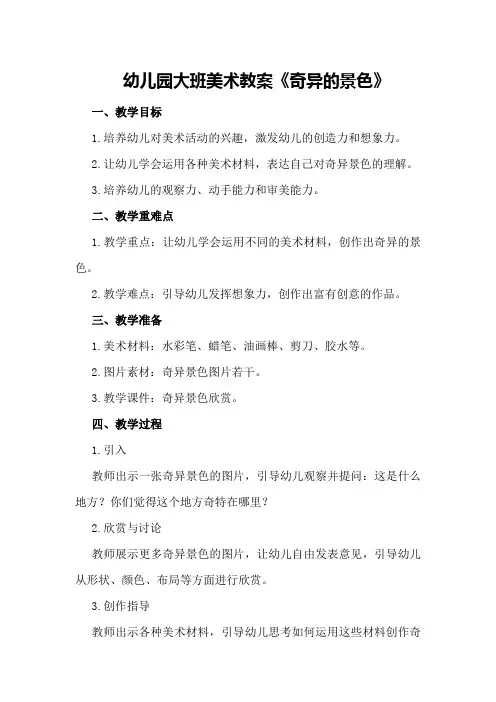 幼儿园大班美术教案《奇异的景色》