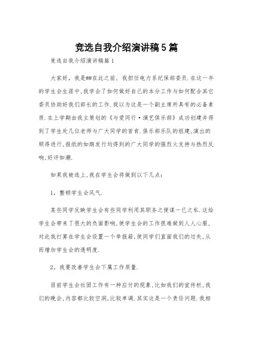 竞选自我介绍演讲稿5篇