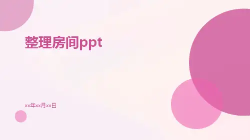 整理房间ppt