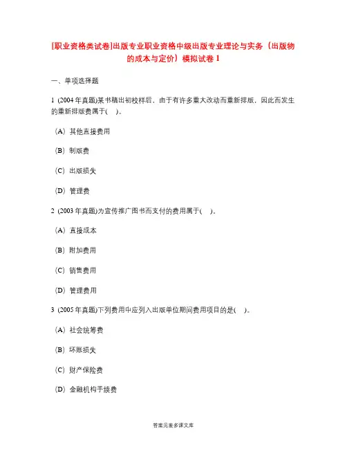 [职业资格类试卷]出版专业职业资格中级出版专业理论与实务(出版物的成本与定价)模拟试卷1.doc