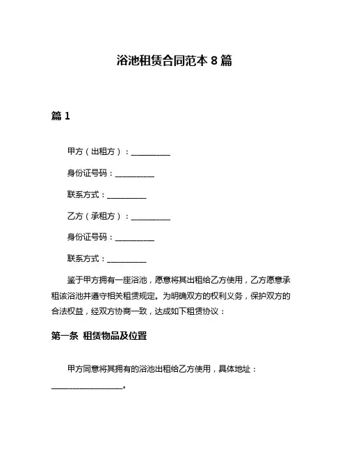 浴池租赁合同范本8篇