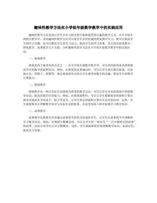 趣味性教学方法在小学低年级数学教学中的实践应用