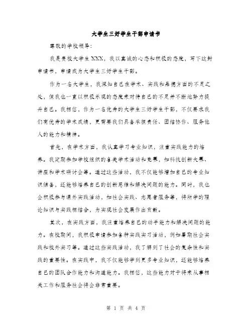 大学生三好学生干部申请书（2篇）