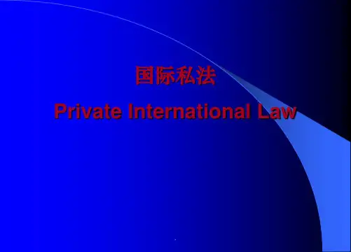 《国际私法》教学课件PPT优质课件
