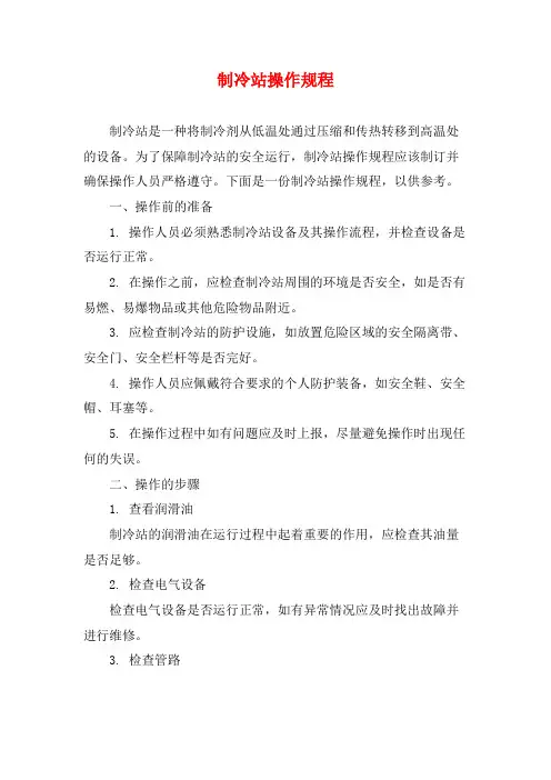 制冷站操作规程
