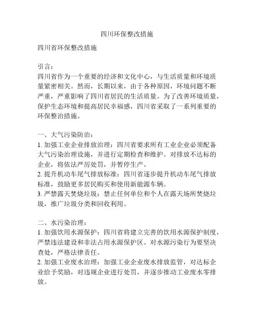四川环保整改措施
