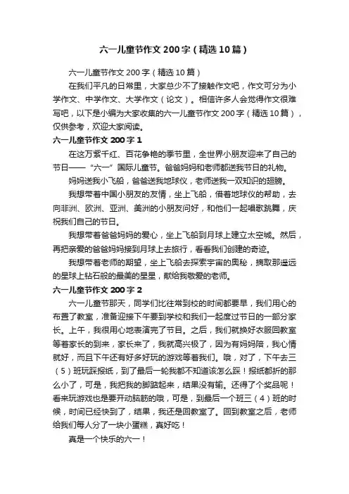 六一儿童节作文200字（精选10篇）