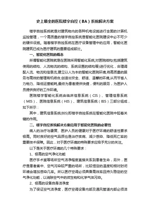史上最全的医院楼宇自控（BA）系统解决方案