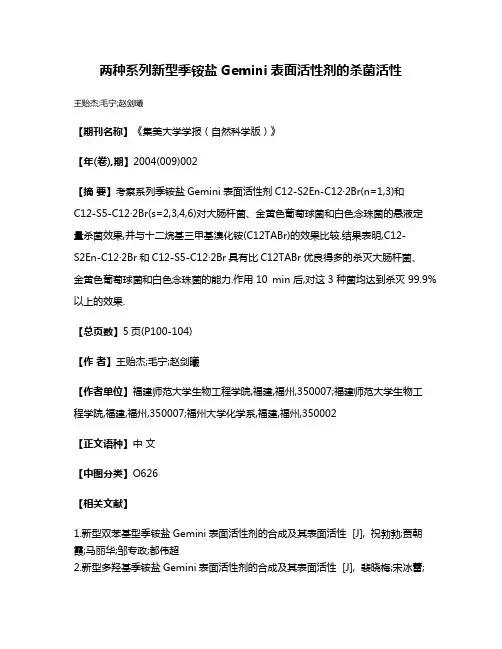 两种系列新型季铵盐Gemini表面活性剂的杀菌活性