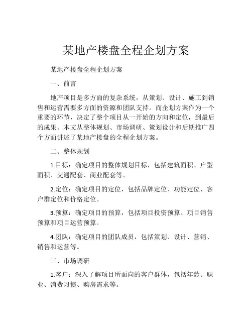 某地产楼盘全程企划方案