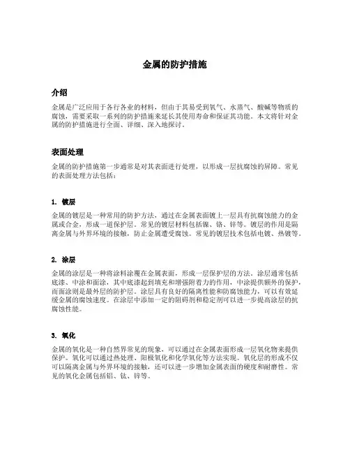 列举金属的防护措施