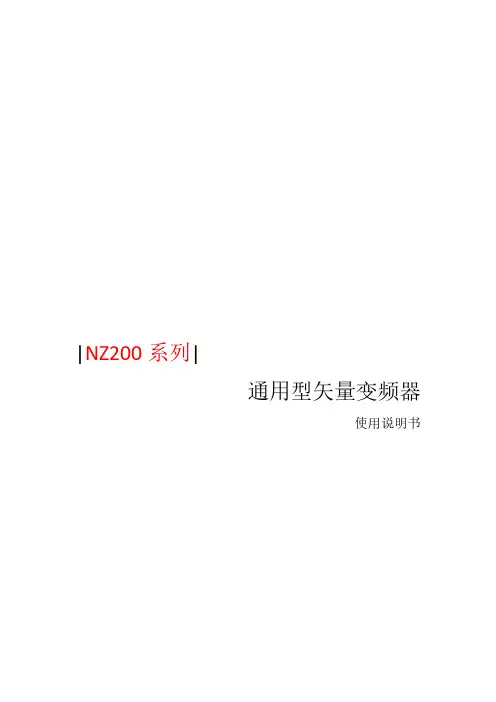 NZ200 系列通用型矢量变频器 使用说明书