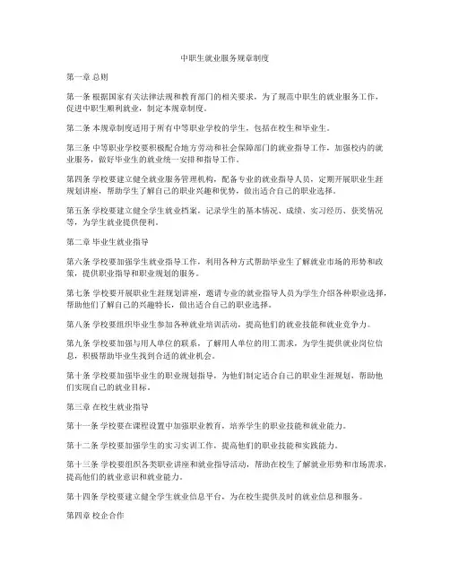 中职生就业服务规章制度