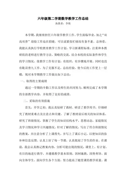 六年级第二学期数学教学工作总结 2