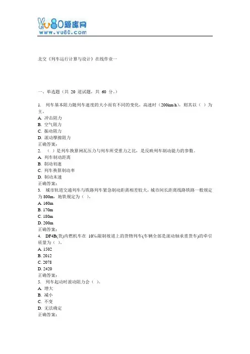 17春北交《列车运行计算与设计》在线作业一