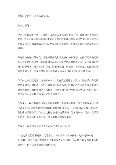 亲子读书会领导发言稿