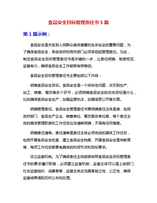 食品安全目标管理责任书5篇