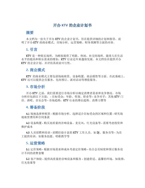 开办KTV的企业计划书
