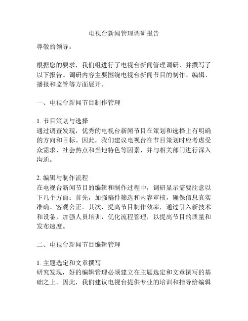 电视台新闻管理调研报告