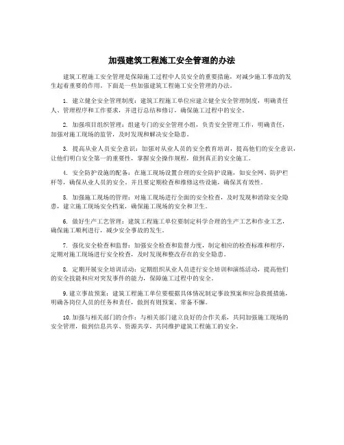 加强建筑工程施工安全管理的办法