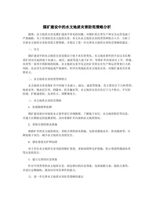 煤矿建设中的水文地质灾害防范策略分析