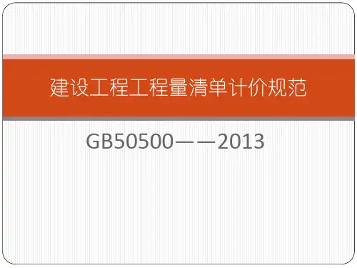 建设工程工程量清单计价规范GB505002013_副本