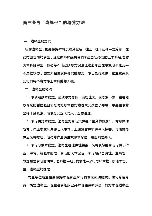 高三备考“边缘生”的培养方法
