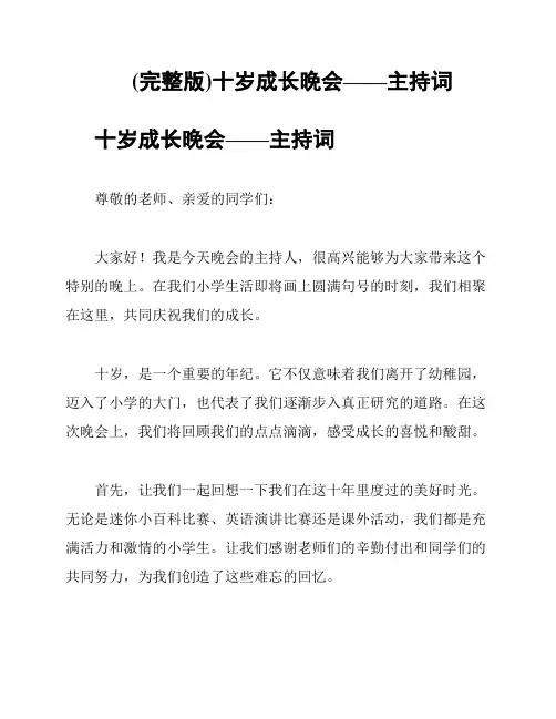 (完整版)十岁成长晚会——主持词