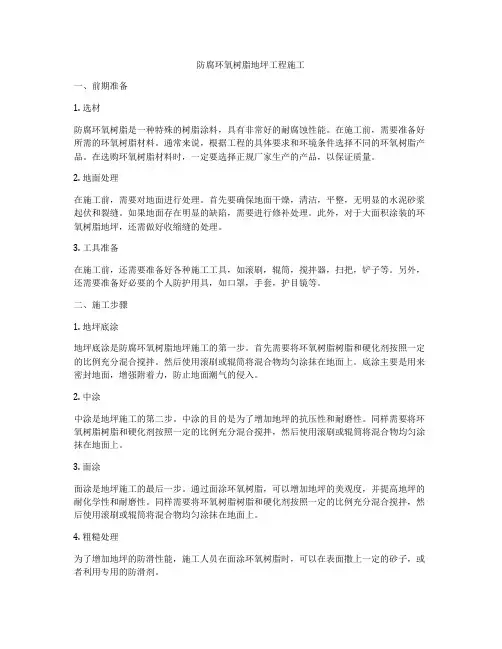 防腐环氧树脂地坪工程施工