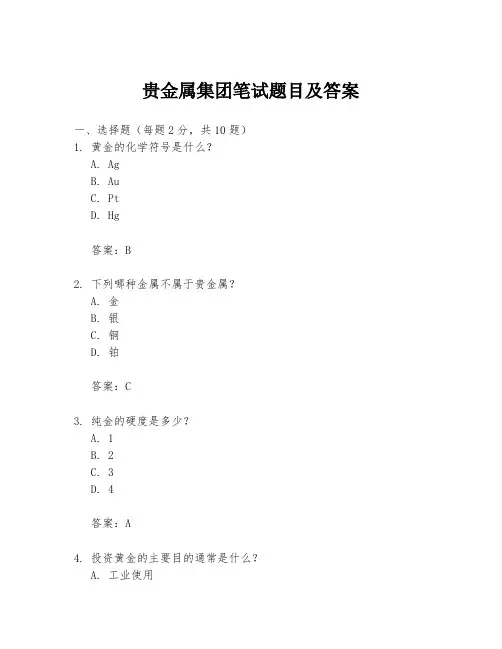 贵金属集团笔试题目及答案