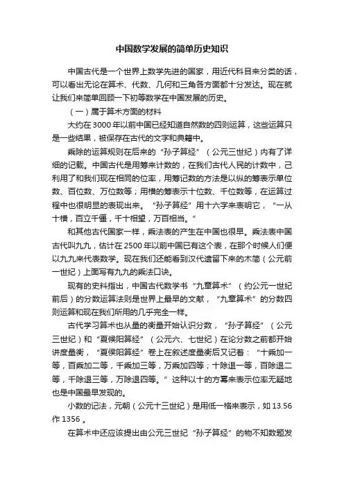 中国数学发展的简单历史知识