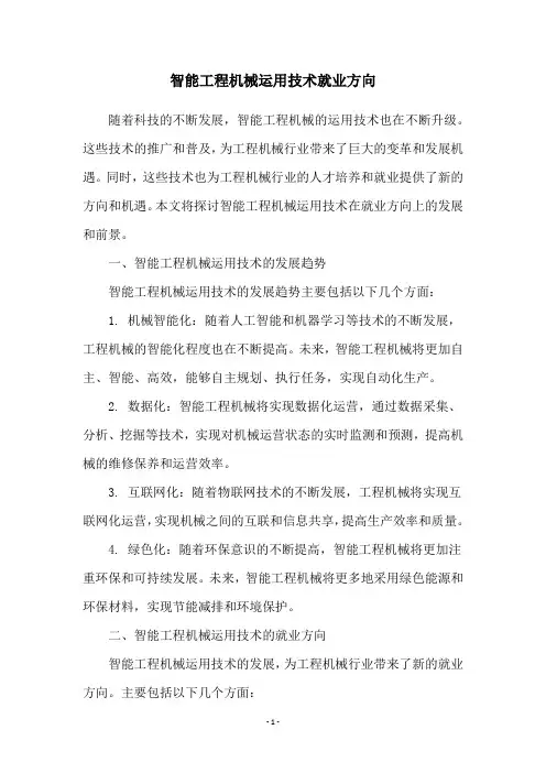 智能工程机械运用技术就业方向