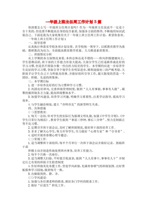 一年级上班主任周工作计划5篇