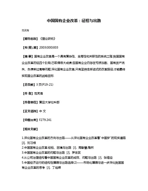 中国国有企业改革:征程与出路