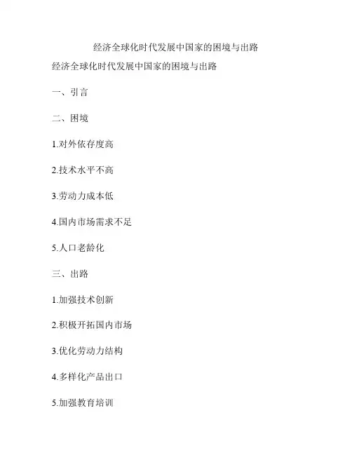 经济全球化时代发展中国家的困境与出路