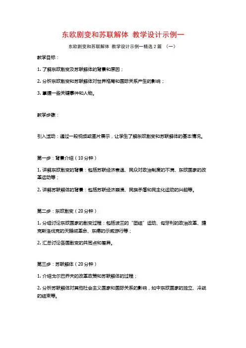 东欧剧变和苏联解体 教学设计示例一2篇