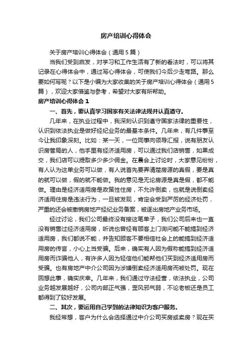 关于房产培训心得体会（通用5篇）