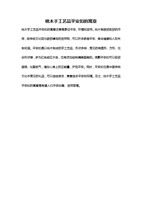 桃木手工艺品平安扣的寓意