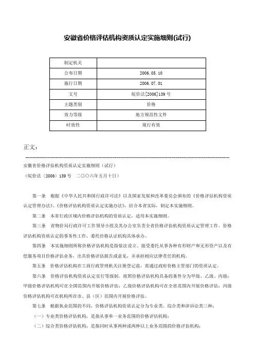 安徽省价格评估机构资质认定实施细则(试行)-皖价法[2006]139号
