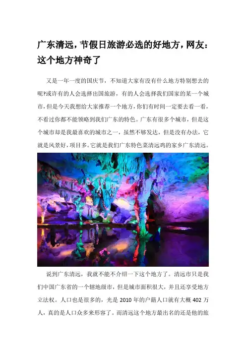 广东清远,节假日旅游必选的好地方,网友：这个地方神奇了