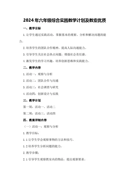 2024年六年级综合实践教学计划及教案优质