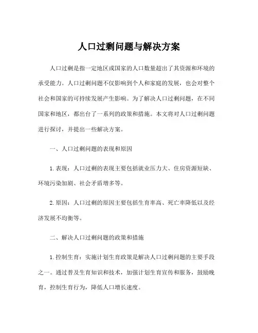 人口过剩问题与解决方案