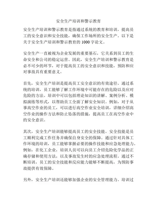安全生产培训和警示教育