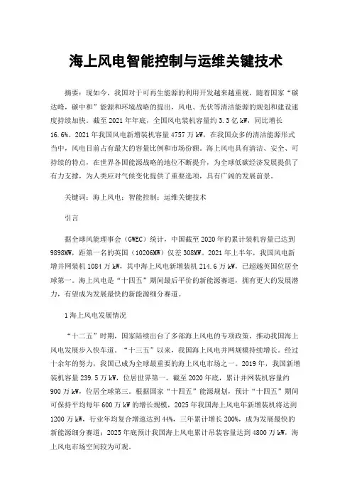 海上风电智能控制与运维关键技术