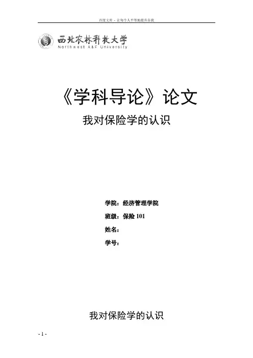 保险学导论论文——我对保险学的认识LVER