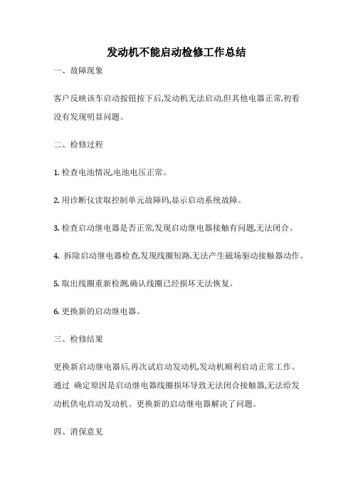 发动机不能启动检修工作总结