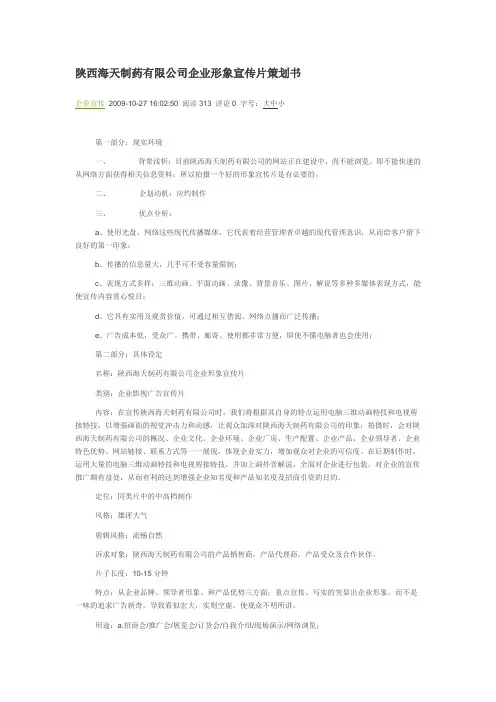 陕西海天制药有限公司企业形象宣传片策划书