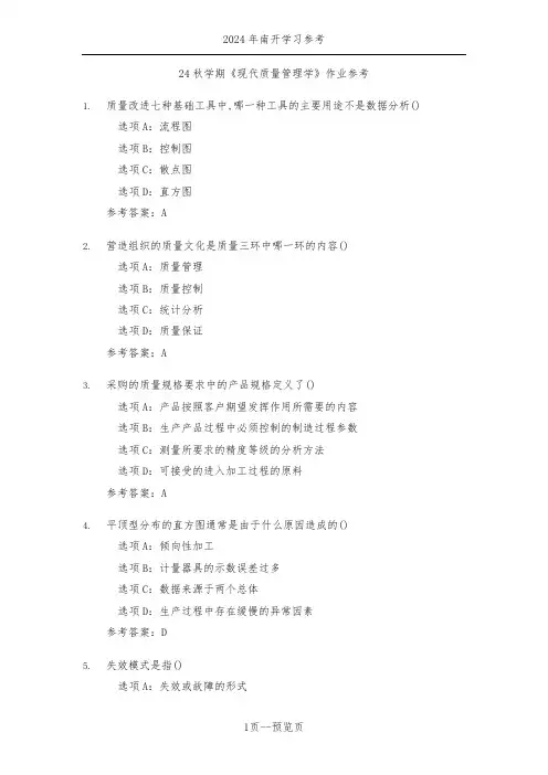 南开24年秋季《现代质量管理学》作业参考二